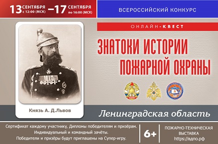 Знатоки истории пожарной охраны 5 сезон стартовал!